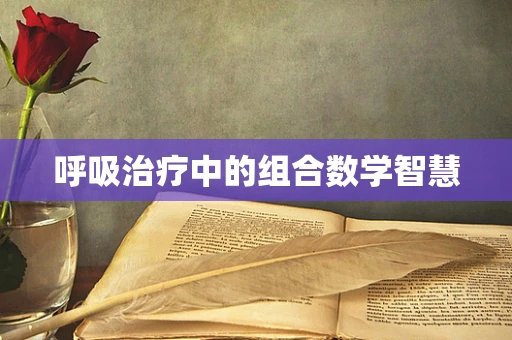 呼吸治疗中的组合数学智慧