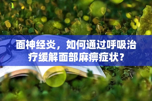 面神经炎，如何通过呼吸治疗缓解面部麻痹症状？