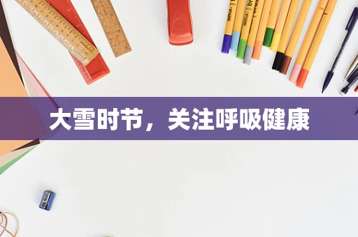 大雪时节，关注呼吸健康