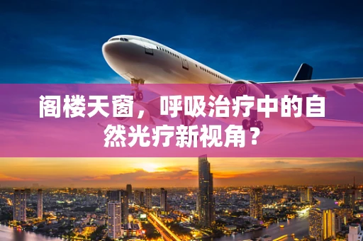 阁楼天窗，呼吸治疗中的自然光疗新视角？