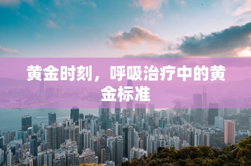 黄金时刻，呼吸治疗中的黄金标准