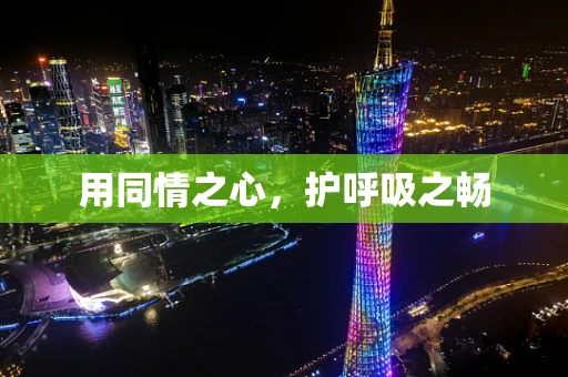 用同情之心，护呼吸之畅