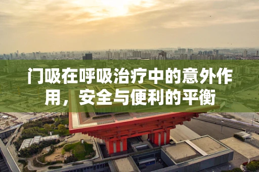 门吸在呼吸治疗中的意外作用，安全与便利的平衡