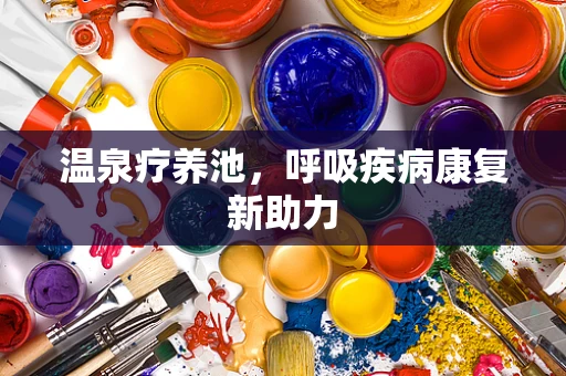 温泉疗养池，呼吸疾病康复新助力