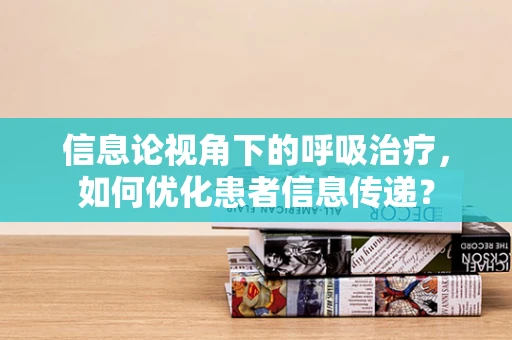 信息论视角下的呼吸治疗，如何优化患者信息传递？