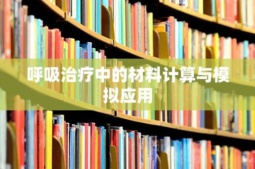 呼吸治疗中的材料计算与模拟应用