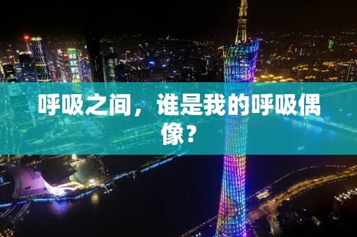 呼吸之间，谁是我的呼吸偶像？
