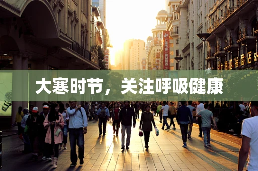 大寒时节，关注呼吸健康