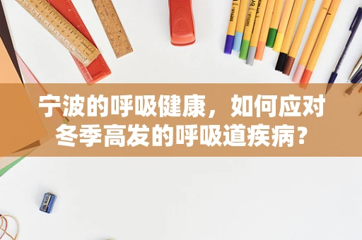 宁波的呼吸健康，如何应对冬季高发的呼吸道疾病？