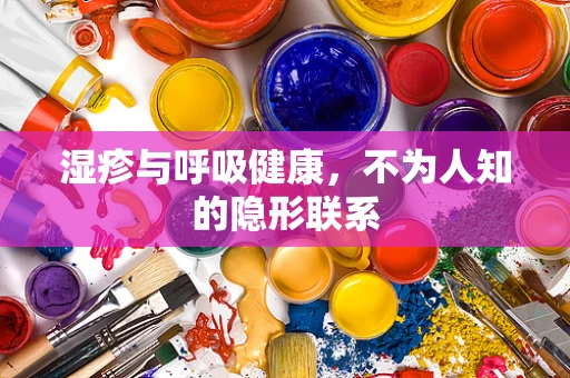 湿疹与呼吸健康，不为人知的隐形联系
