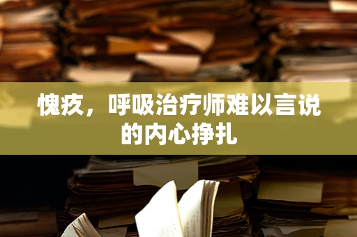 愧疚，呼吸治疗师难以言说的内心挣扎