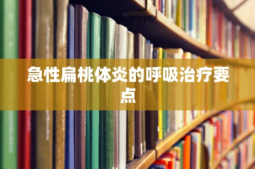急性扁桃体炎的呼吸治疗要点