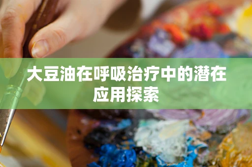 大豆油在呼吸治疗中的潜在应用探索