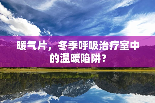 暖气片，冬季呼吸治疗室中的温暖陷阱？