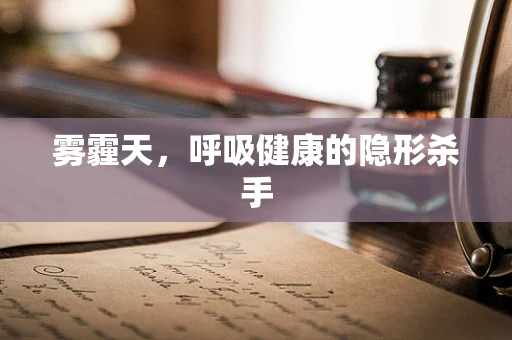 雾霾天，呼吸健康的隐形杀手