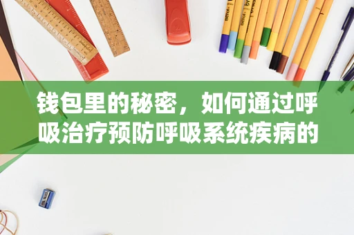 钱包里的秘密，如何通过呼吸治疗预防呼吸系统疾病的经济考量？
