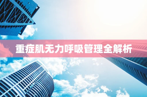 重症肌无力呼吸管理全解析