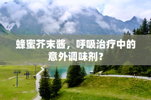 蜂蜜芥末酱，呼吸治疗中的意外调味剂？