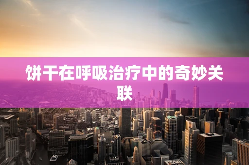 饼干在呼吸治疗中的奇妙关联