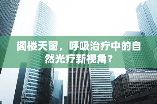 阁楼天窗，呼吸治疗中的自然光疗新视角？