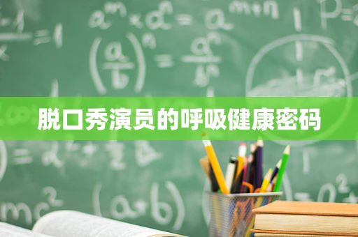 脱口秀演员的呼吸健康密码