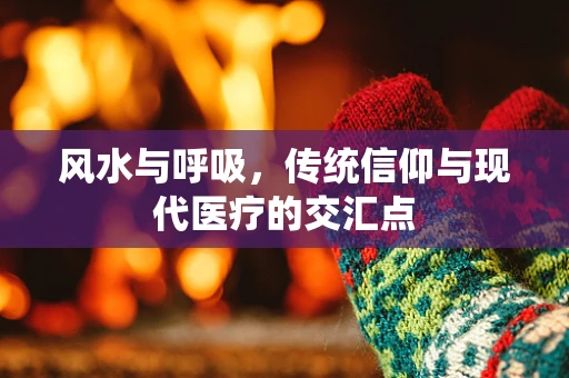 风水与呼吸，传统信仰与现代医疗的交汇点