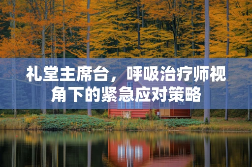 礼堂主席台，呼吸治疗师视角下的紧急应对策略