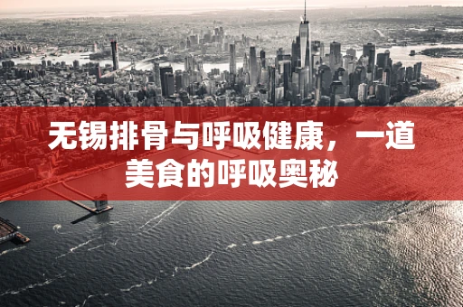无锡排骨与呼吸健康，一道美食的呼吸奥秘
