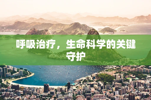 呼吸治疗，生命科学的关键守护