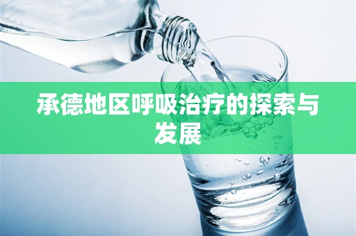 承德地区呼吸治疗的探索与发展