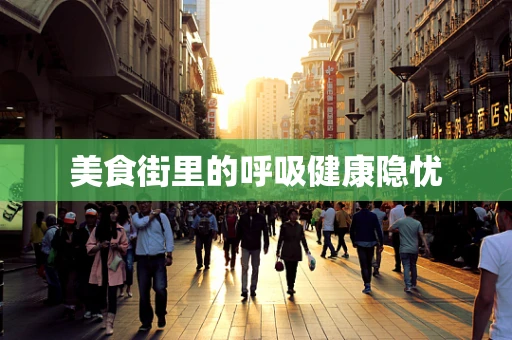 美食街里的呼吸健康隐忧