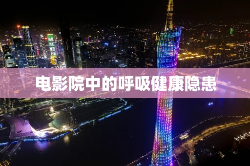 电影院中的呼吸健康隐患