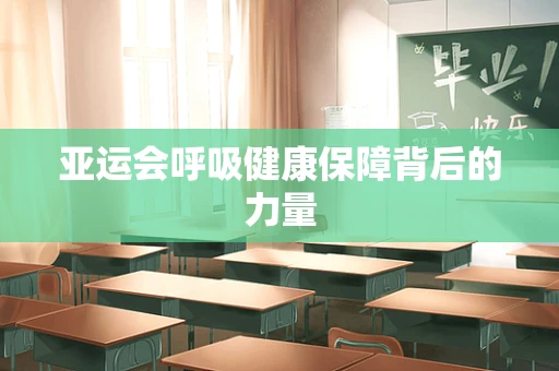 亚运会呼吸健康保障背后的力量