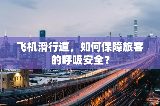 飞机滑行道，如何保障旅客的呼吸安全？