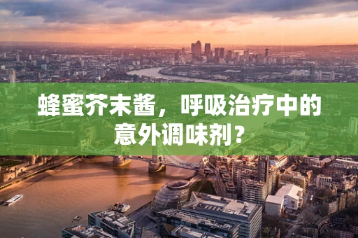 蜂蜜芥末酱，呼吸治疗中的意外调味剂？