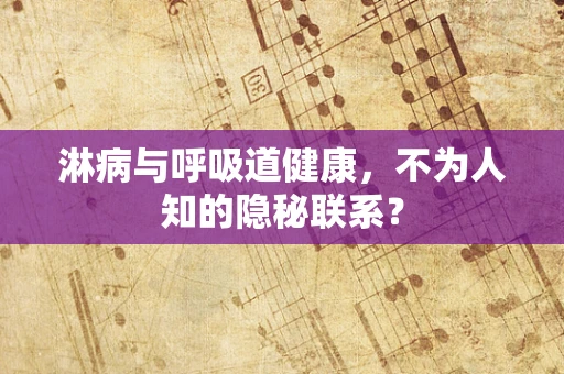 淋病与呼吸道健康，不为人知的隐秘联系？