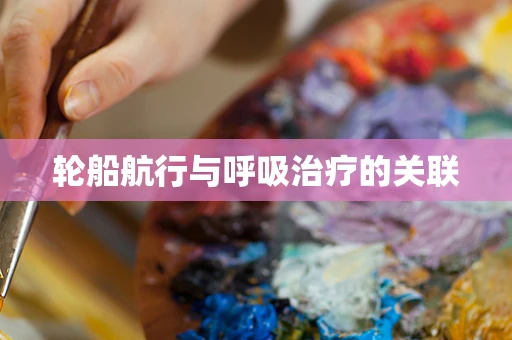 轮船航行与呼吸治疗的关联