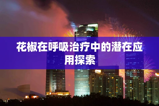 花椒在呼吸治疗中的潜在应用探索