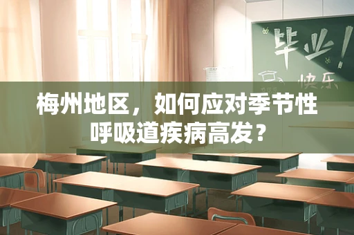 梅州地区，如何应对季节性呼吸道疾病高发？