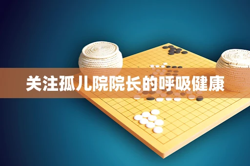 关注孤儿院院长的呼吸健康