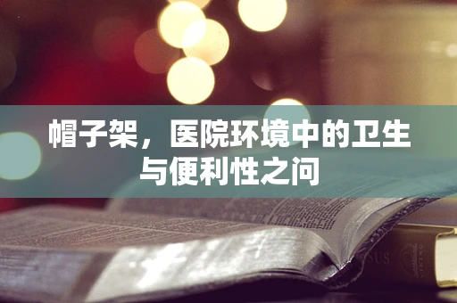 帽子架，医院环境中的卫生与便利性之问