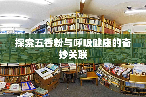 探索五香粉与呼吸健康的奇妙关联