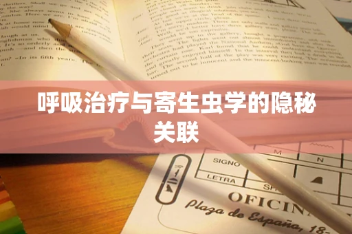 呼吸治疗与寄生虫学的隐秘关联