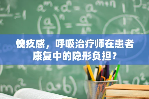 愧疚感，呼吸治疗师在患者康复中的隐形负担？