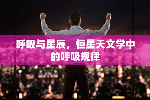 呼吸与星辰，恒星天文学中的呼吸规律
