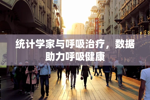 统计学家与呼吸治疗，数据助力呼吸健康