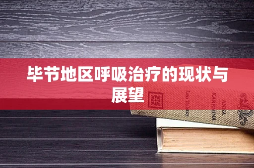毕节地区呼吸治疗的现状与展望