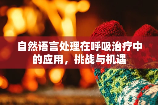 自然语言处理在呼吸治疗中的应用，挑战与机遇