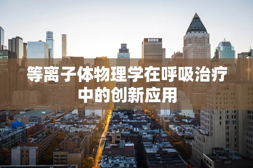等离子体物理学在呼吸治疗中的创新应用