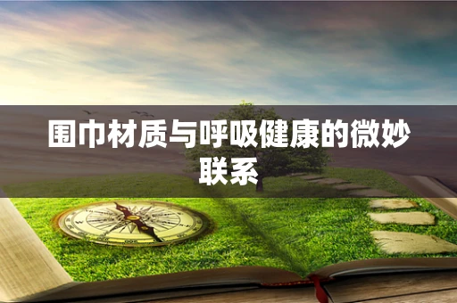 围巾材质与呼吸健康的微妙联系